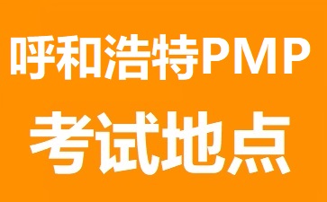 呼和浩特PMP考試地點(diǎn)在哪里