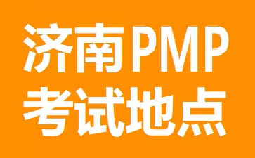濟南PMP考試地點在哪里