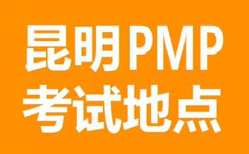 昆明PMP考試地點(diǎn)在哪里
