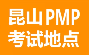 昆山PMP考試地點在哪里