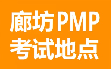 廊坊PMP考試地點在哪里