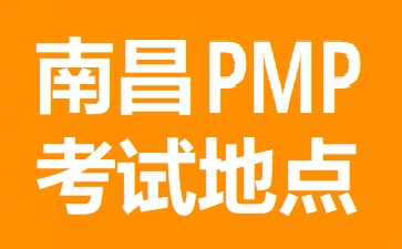南昌PMP考試地點在哪里