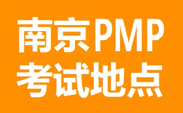 南京PMP考試地點