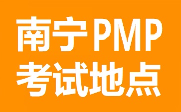 南寧PMP考試地點在哪里