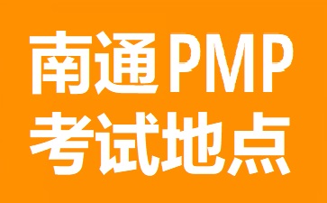 南通PMP考試地點在哪里