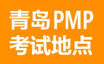 青島PMP考試地點(diǎn)在哪里