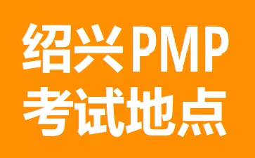 紹興PMP考試地點在哪里