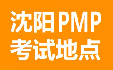 沈陽PMP考試地點(diǎn)在哪里