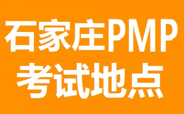 石家莊PMP考試地點(diǎn)在哪里