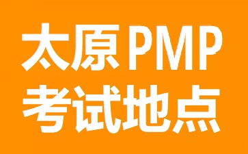 太原PMP考試地點在哪里