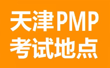 天津PMP考試地點(diǎn)在哪里