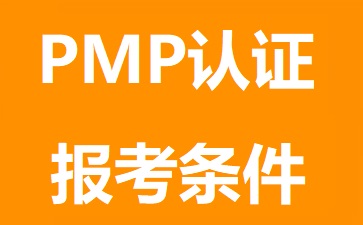 PMP報(bào)考條件