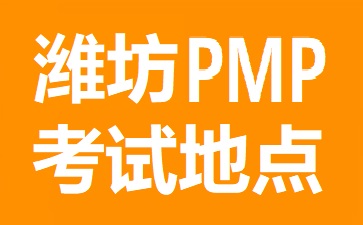 濰坊PMP考試地點在哪里