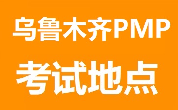 烏魯木齊PMP考試地點(diǎn)在哪里