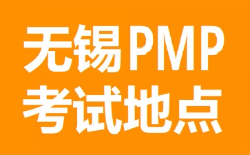 無錫PMP考試地點在哪里