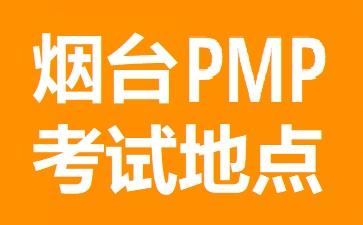 煙臺PMP考試地點在哪里