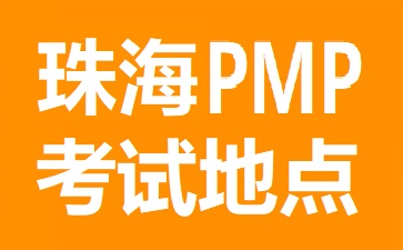 珠海PMP考試地點(diǎn)在哪里