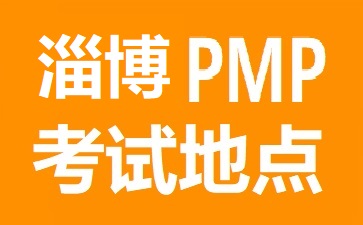 淄博PMP考試地點(diǎn)在哪里