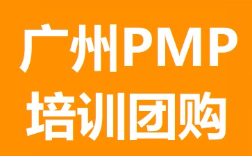 廣州PMP
