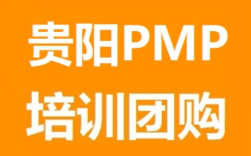 貴陽PMP