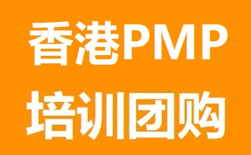 香港PMP培訓(xùn)