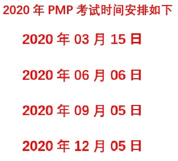 2020年P(guān)MP考試時(shí)間
