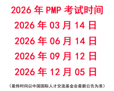 2025年P(guān)MP考試時(shí)間