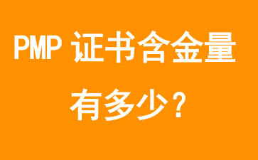 pmp證書含金量