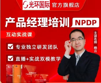 天津NPDP培訓團購-光環(huán)國際