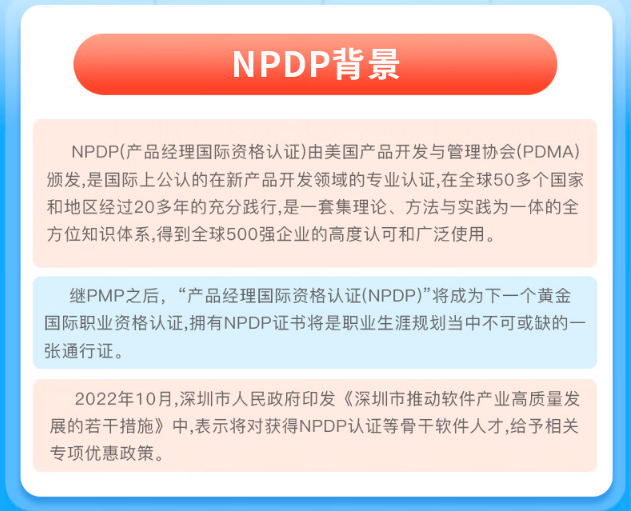 NPDP背景