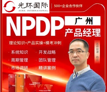 廣州NPDP培訓-光環(huán)國際