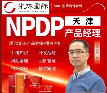 天津NPDP培訓團購-光環(huán)國際