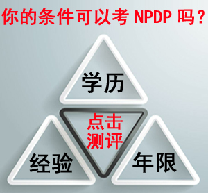 保定NPDP報名資格
