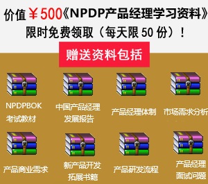 產(chǎn)品經(jīng)理認(rèn)證(NPDP)知識體系指南