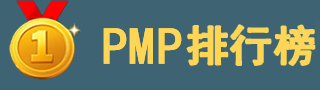 北京pmp培訓(xùn)哪個好