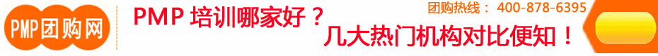 PMP培訓(xùn)機(jī)構(gòu)
