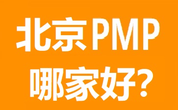 北京PMP培訓(xùn)哪家好?幾大熱門北京PMP培訓(xùn)機(jī)構(gòu)比較