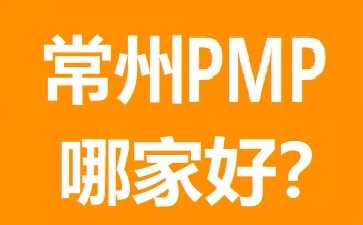 常州PMP培訓(xùn)