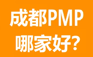 成都PMP培訓(xùn)