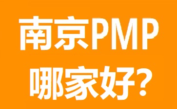 南京PMP培訓(xùn)