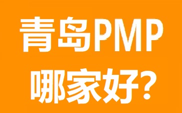 青島PMP培訓(xùn)