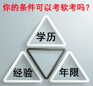 軟考考試資格評估