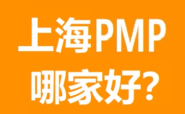 上海PMP培訓(xùn)哪家好?五大熱門上海PMP培訓(xùn)機(jī)構(gòu)比較