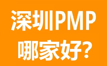 深圳PMP培訓(xùn)哪個(gè)好?幾大熱門深圳PMP培訓(xùn)機(jī)構(gòu)對(duì)比