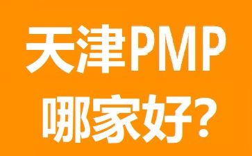 天津PMP培訓