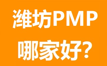 濰坊PMP培訓(xùn)