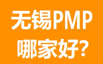 無錫PMP培訓(xùn)