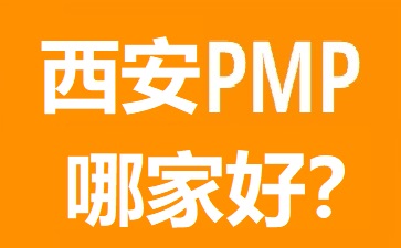 西安PMP培訓(xùn)哪個好?幾大熱門西安PMP培訓(xùn)機(jī)構(gòu)對比