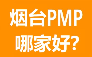 煙臺PMP培訓(xùn)
