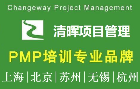 清暉PMP培訓(xùn)